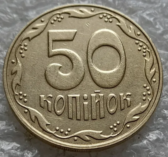 Купити (6516) 50 копійок 2006 розкол на реверсі від канту до вінка між 4 та 5 гронами (50 копеек 2006 брак раскол трещина)