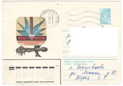 фото, 100-летие изобретения сварки в россии. ХМК. 1981 рік. СРСР