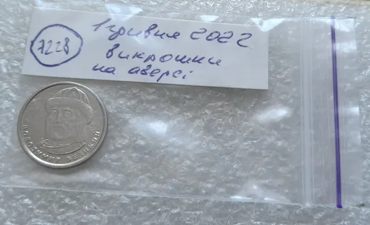 (7228) 1 гривня 2022 викрошки на аверсі, напливи металу на елементах зображення (1 гривна 2022 брак) Характеристики