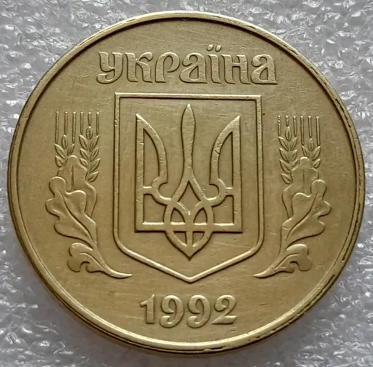 (8033) 50 копійок 1992 1ААк роздвоєний кант по всій довжині кола аверса, облой (50 копеек 1992) Ціна
