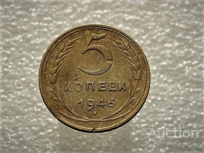фото, 5 копійок 1946 рік СССР (912)