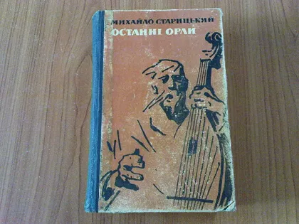 фото, Старицький М.Останні орли.