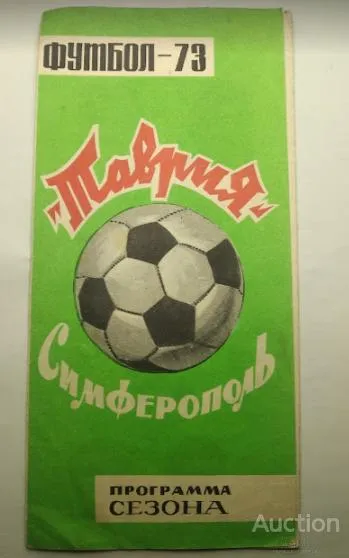 футбол буклет программа сезона ФК Таврия Симферополь 1973 Ціна
