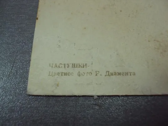 открытка частушки диамента 1956 №12385 Інтернет-аукціон