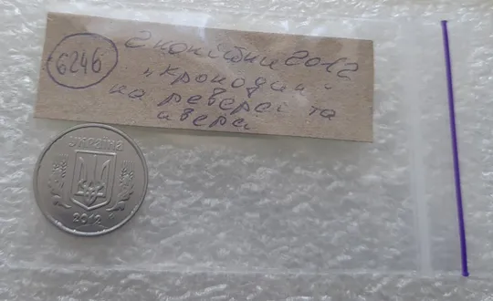 (6246) 2 копійки 2012 лишній метал, викрошки на аверсі та реверсі (2 копейки 2012 брак крокодил) Характеристики