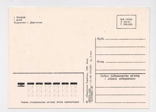 Купити 1 ТРАВНЯ - 1 МАЯ = 1981 р. = ДЕРГІЛЬОВ = чиста = тираж 900 тис. ==