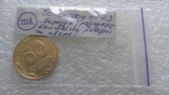 (7928) 50 копійок 2023 'борозда' (розшарування) на реверсі та аверсі (50 копеек 2023 цікавий брак) Характеристики