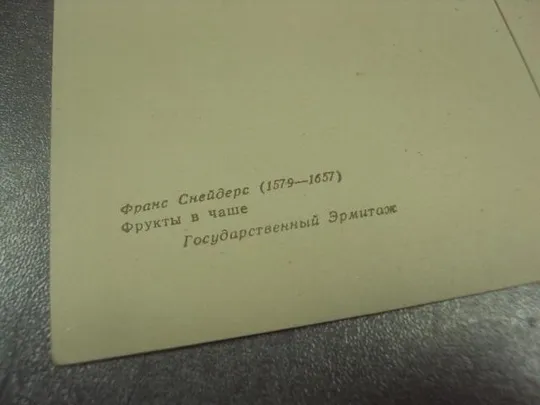 открытка снейдерс фрукты в чаше 1961 №15145 З аукціону