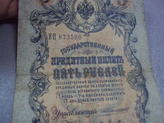 банкнота 5 рублей 1909 коншин метц №522 З аукціону