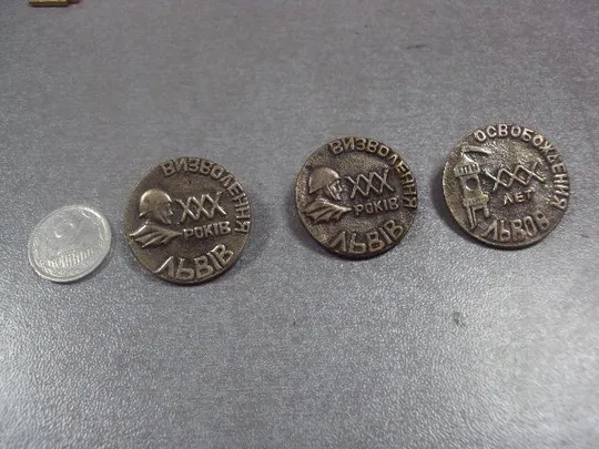 знак 30 лет освобождения львов лот 3 шт №12715 Ціна