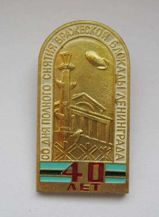 40 лет со дня снятия блокады Ленинграда = 1984 р. = значок СРСР () Ціна