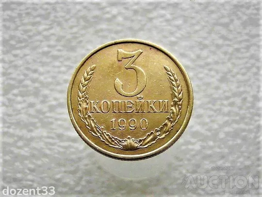 3 копійки 1990 рік СССР (935) Ціна