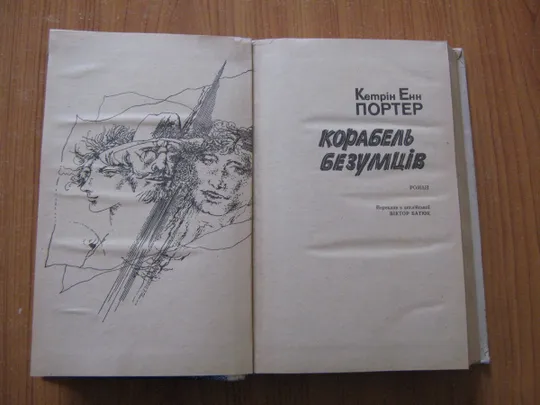 Портер Кетрiн Енн. Корабель безумців. З аукціону