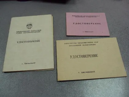 фото, документ удостоверение курсы усовершенствования медработников хмельницкий лот 3 шт №5219