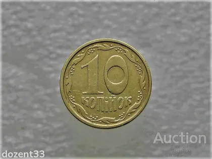фото, 10 копійок 1994 рік Україна 2ВАм (348)