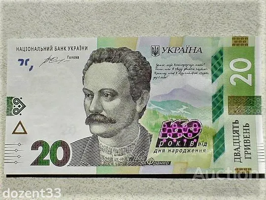 Прес 20 гривень пам`ятна банкнота " до 160-річчя від дня народження І.Франка " Ціна