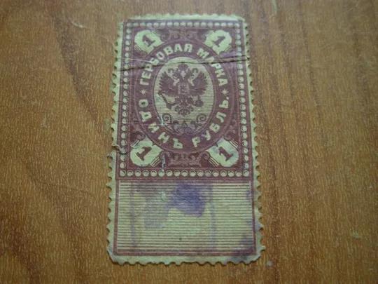 1902-18.Гербова марка царської росії Ціна