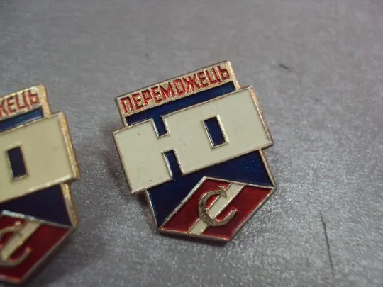 знак победитель юный спартаковец урср лот 2 шт №652 З аукціону