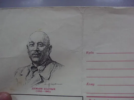 конверт демьян бедный 1983 яр-кравченко №37 Продаж