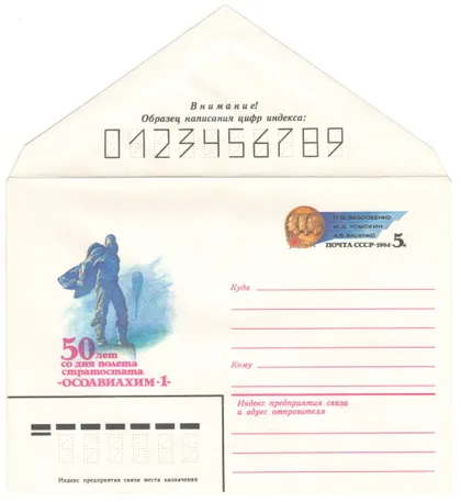 фото, 50 лет со дня полета стратостата Осавиахим - 1. ХМК з ОМ. 1984 рік. СРСР