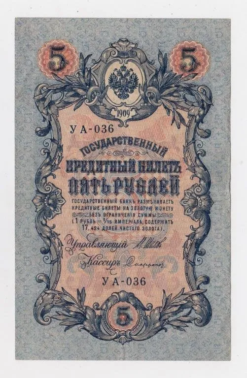 5 руб. = 1909 р. = ШИПОВ - СОФРОНОВ = РОСІЯ = УА-036 Ціна