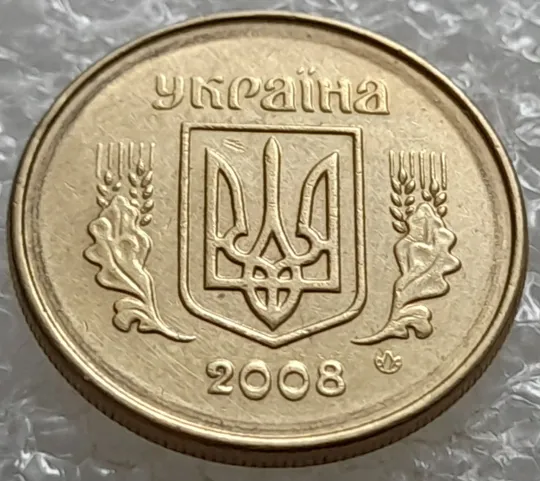 (6943) 10 копійок 2008 1ИВм круговий виробіток штампа на аверсі (10 копеек 2008 1ИВм) 1ИВд З аукціону