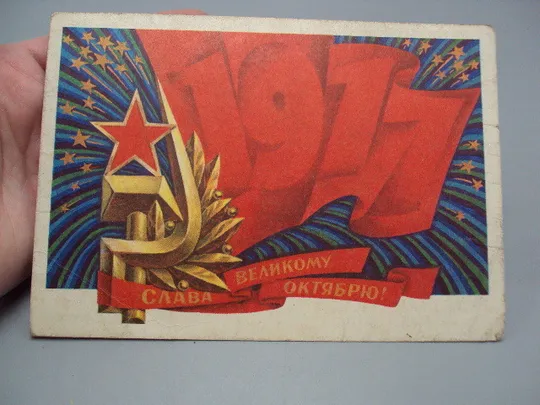 Купити Открытка Слава великому октябрю! 1917 художник Б. Пармеев 1975 год №16101