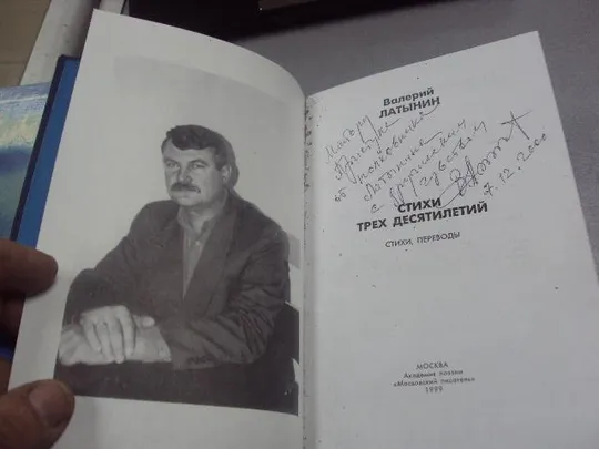 книга латынин стихи трех десятилетий москва 1999 №45 Де купити