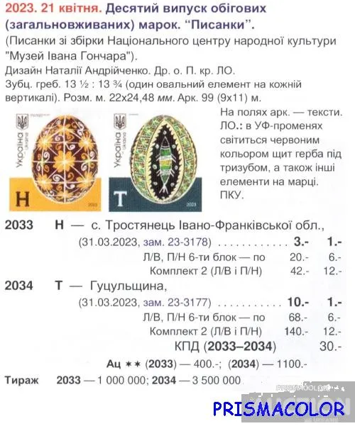 Купити ** УКРАЇНА 2023 марка 10-й стандарт Писанки. с.Тростянець Номінал H