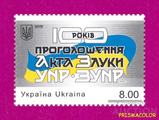 ** УКРАЇНА 2019 марка 100-річчя проголошення Акта Злуки УНР ЗУНР Ціна