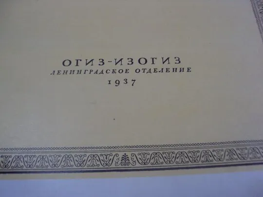 книга  пушкин в изобразительном искусстве 1937 №91 Продаж