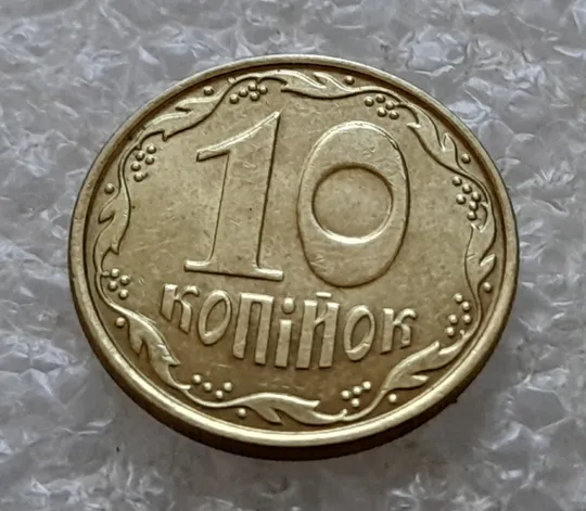 (6845) 10 копійок 2019 викрошки чи царапини штемпеля у формі &quot;95&quot; на аверсі, викрошки на &quot;0&quot; на реверсі (10 копеек 2019 брак) Де купити