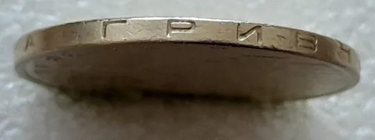 (5384) 1 гривня 2005 дві невеликі викрошки у букві &quot;Р&quot; слова &quot;ГРИВНЯ&quot; на гурті (1 гривна 2005 брак) З аукціону