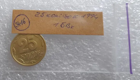 (3416) 25 копійок 1994 1БВк, нечаста -  1 монета в хорошому стані (25 копеек 1994 1БВк) Продаж