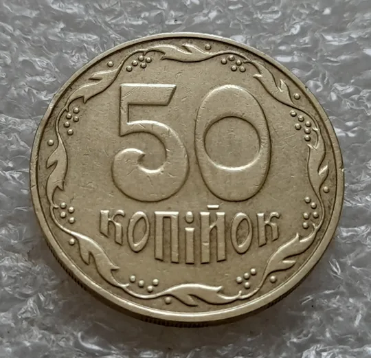 (5345) 50 копійок 2006 двійний удар, зминання на аверсі (50 копеек 2006 здвоєння, сминание) Де купити