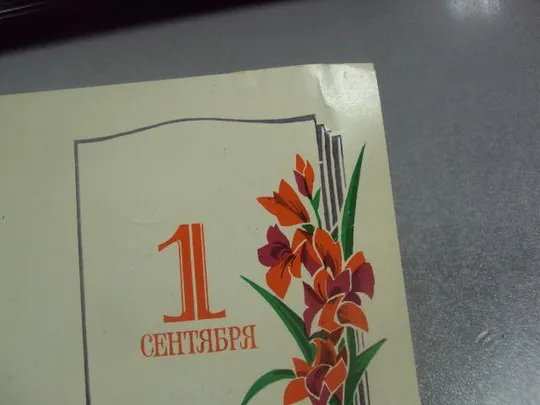 открытка пондопуло с 1 сентября первый раз в первый класс 1978 №11093 З аукціону