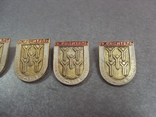 знак победитель движение для здоровья лот 5 шт №12485 З аукціону