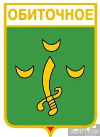 фото, значок геральдика  Обиточное / Запорізька область /.