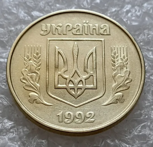 Купити (5050) 50 копійок 1992 1ААк зминання елементів зображення на аверсі (50 копеек 1992 брак)