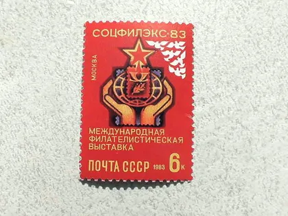фото, Поштова марка СССР " Міжнародна філателістична виставка Соцфілекс-83 " 1983 рік **