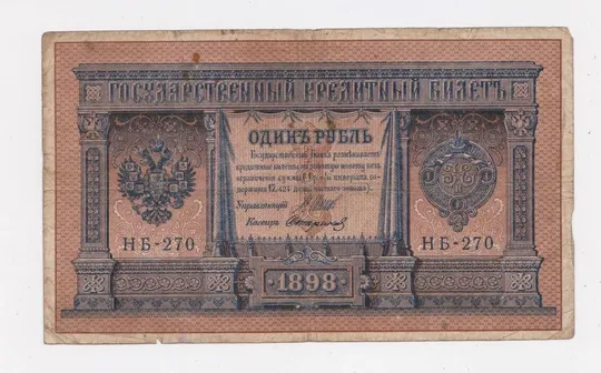 1 руб. = 1898 р. = ШИПОВ - СТАРИКОВ = НБ-270 = РОССИЯ - РОСІЯ == Ціна