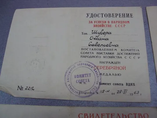 удостоверение за успехи в сельском хозяйстве всхв вднх герой социалистического труда лот 5 шт №5203 Де купити