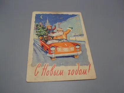 фото, Открытка С новым годом! дед мороз и снегурочка елка на машине 1961 год Арбеков, Ренков ссср №18695ч