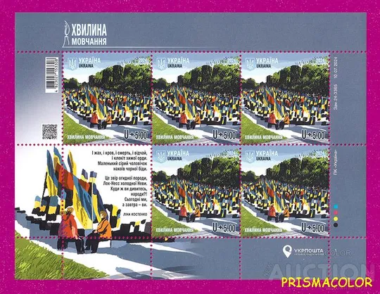 ** УКРАИНА 2024 лист Минута молчания Ціна