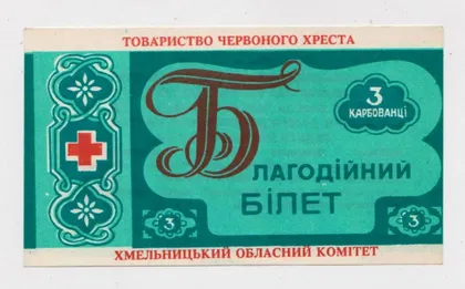 фото, 3 крб. = БЛАГОДІЙНИЙ БІЛЕТ - БЛАГОТВОРИТЕЛЬНЫЙ БИЛЕТ = ОБЩЕСТВО КРАСНОГО КРЕСТА = ХМЕЛЬНИЦКАЯ ОБЛ.