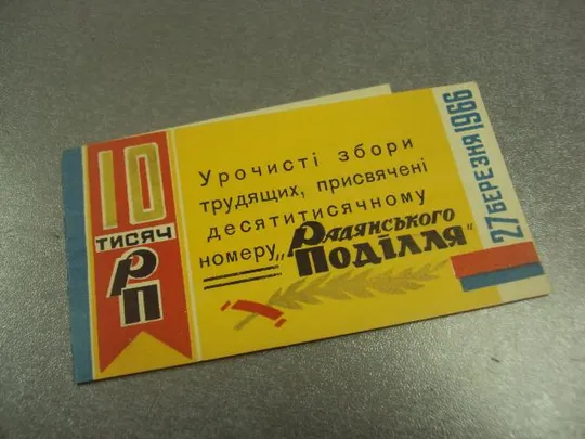 открытка приглашение 10000 номер газеты советское подолье хмельницкий 1966 №10797 Ціна
