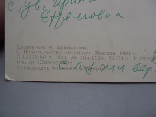 Открытка Слава октябрю! ледокол крейсер Аврора 1917 художник И. Брижатюк 1981 год №16090 Інтернет-аукціон