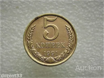 фото, 5 копійок 1991 рік СССР " Л " (632)