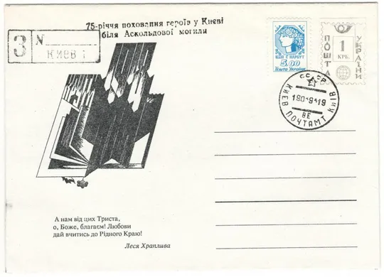 До 75 річчя битви під Крутами. Провізорій. Київ. 1993 рік. Україна Ціна