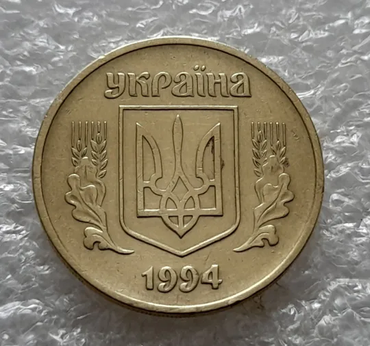 Купити (5472) 25 копійок 1994 1ББм (25 копеек 1994 1ББм)